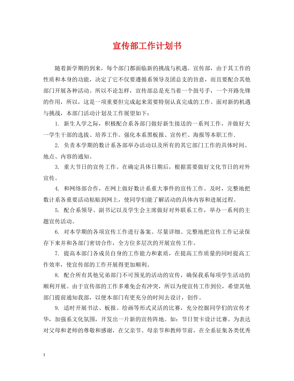 宣传部工作计划书 _第1页