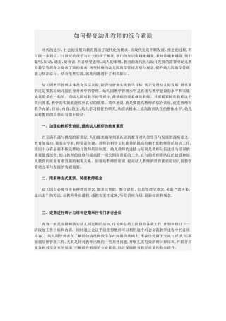 如何提高幼儿教师的综合素质
