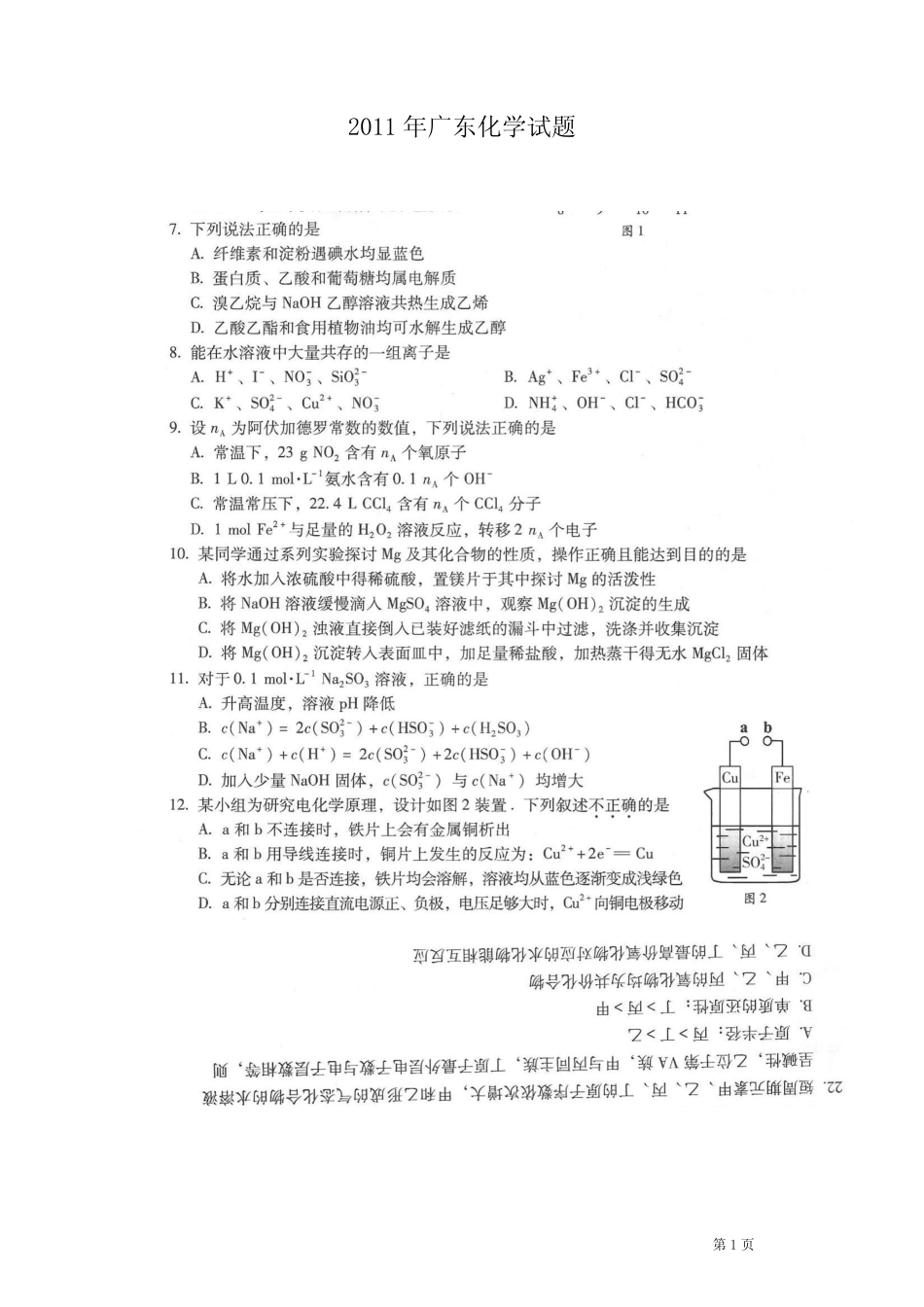 2011年广东高考化学试题答案(清晰扫描版 附答案)_第1页