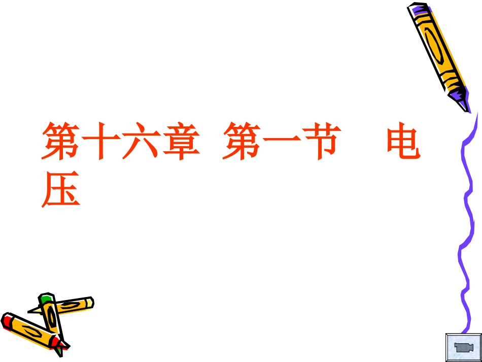 【课件二】161电压_第1页