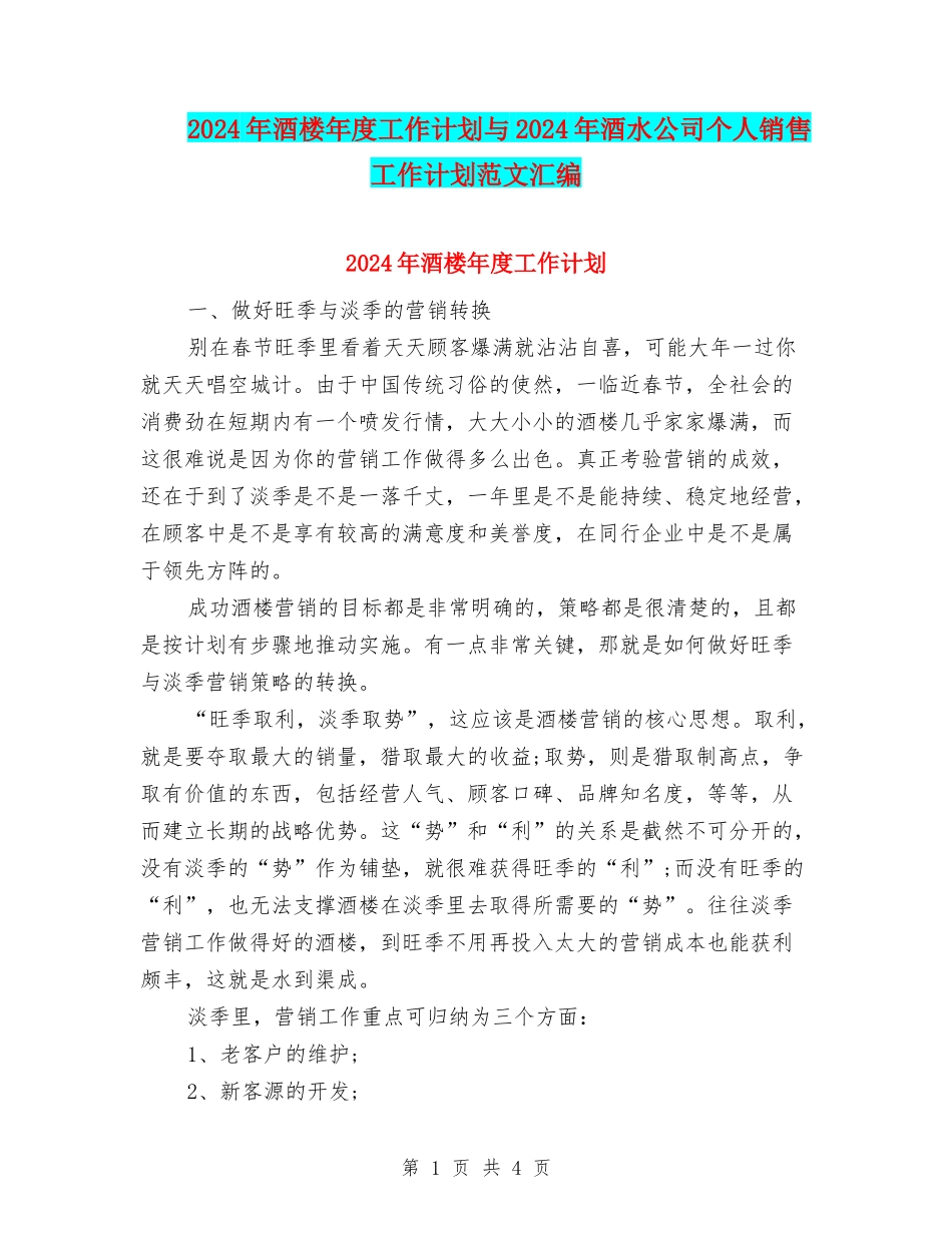 2024年酒楼年度工作计划与2024年酒水公司个人销售工作计划范文汇编_第1页