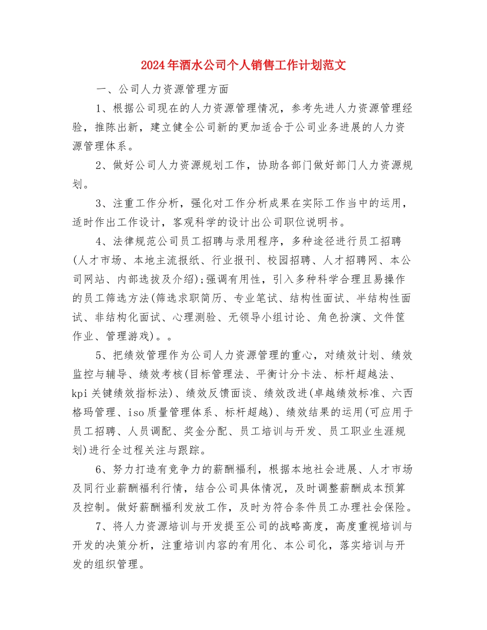 2024年酒楼年度工作计划与2024年酒水公司个人销售工作计划范文汇编_第3页