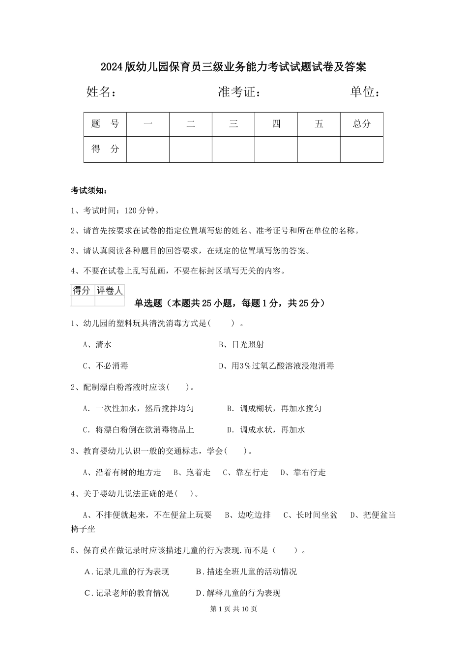 2018版幼儿园保育员三级业务能力考试试题试卷及答案_第1页