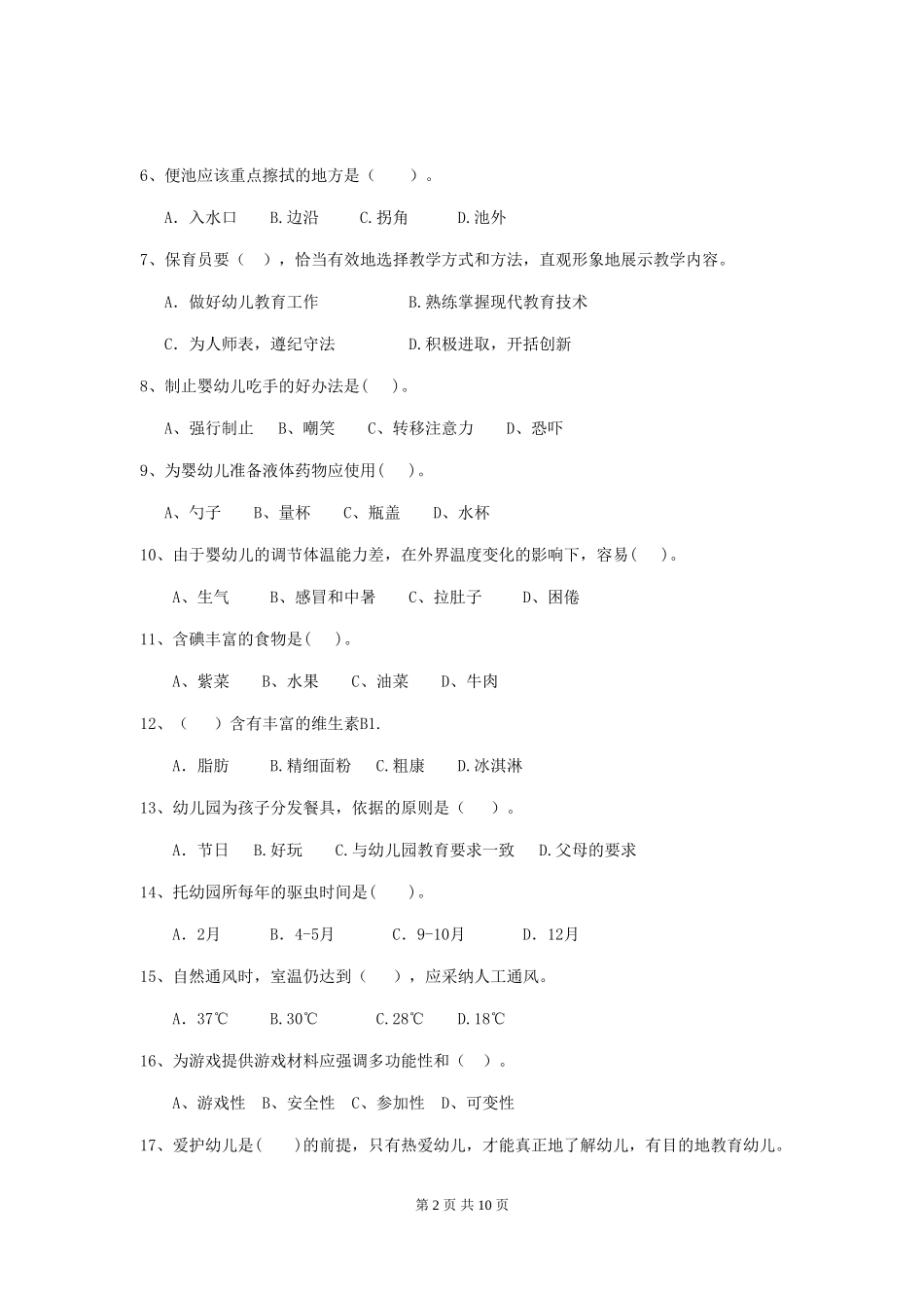2018版幼儿园保育员三级业务能力考试试题试卷及答案_第2页