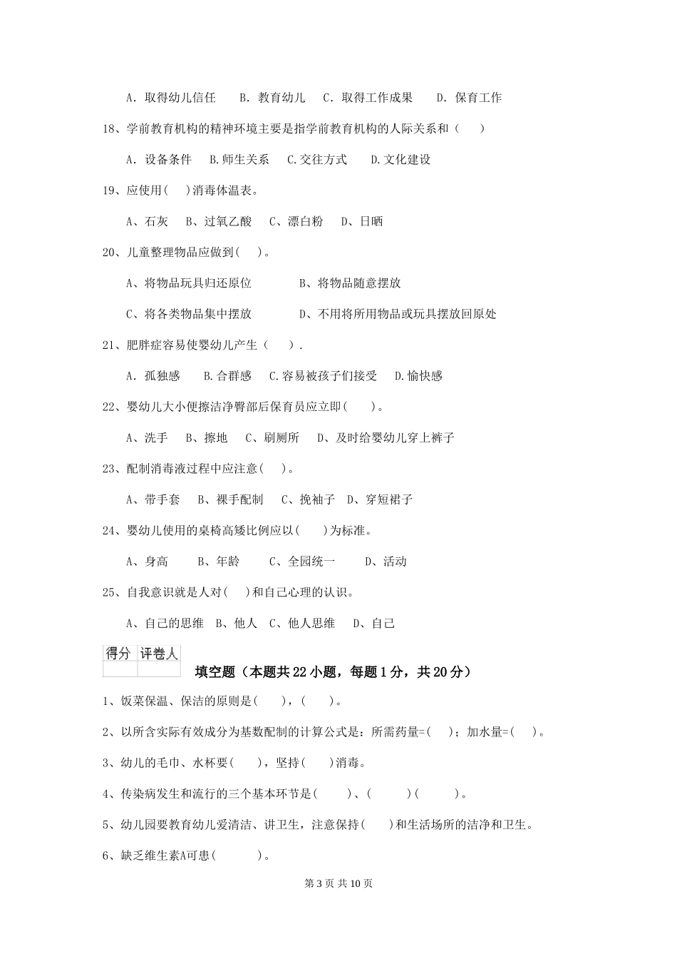 2018版幼儿园保育员三级业务能力考试试题试卷及答案_第3页