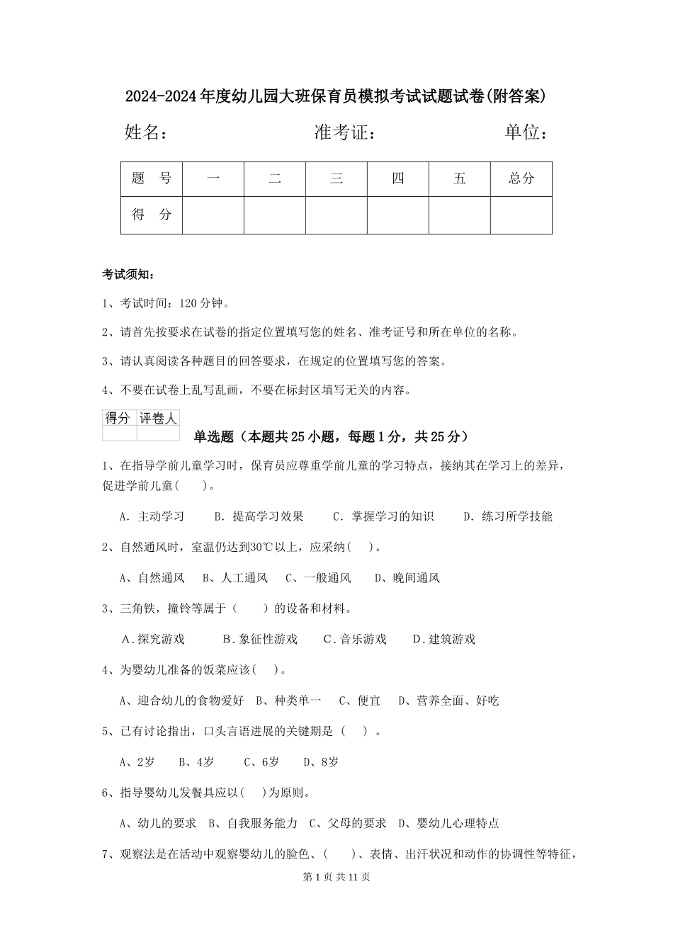 2024-2024年度幼儿园大班保育员模拟考试试题试卷(附答案)_第1页