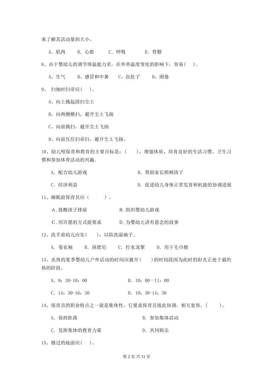 2024-2024年度幼儿园大班保育员模拟考试试题试卷(附答案)_第2页