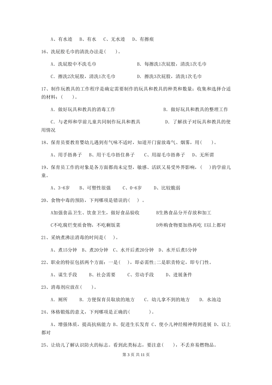2024-2024年度幼儿园大班保育员模拟考试试题试卷(附答案)_第3页