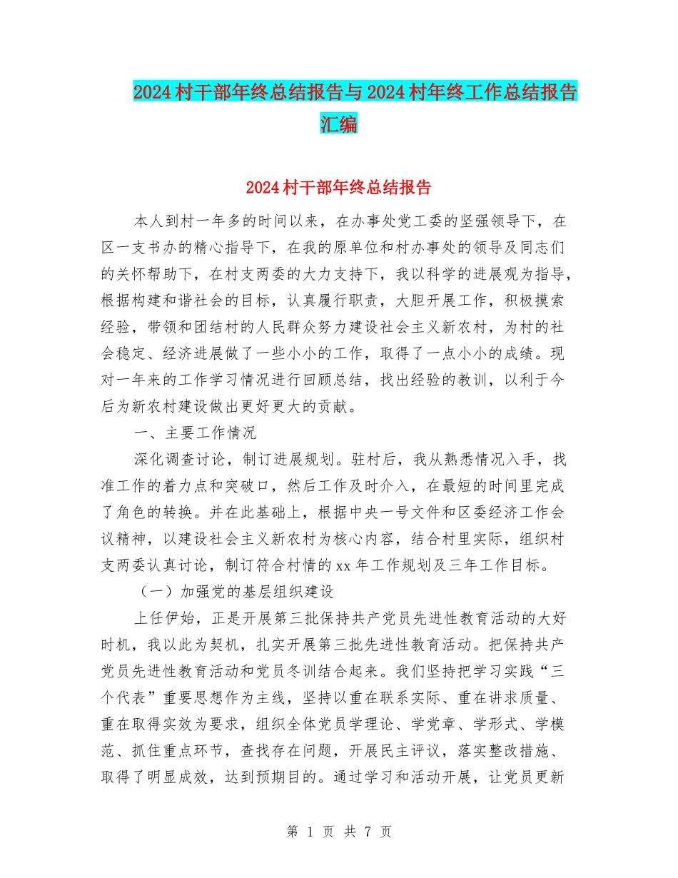 2024村干部年终总结报告与2024村年终工作总结报告汇编_第1页