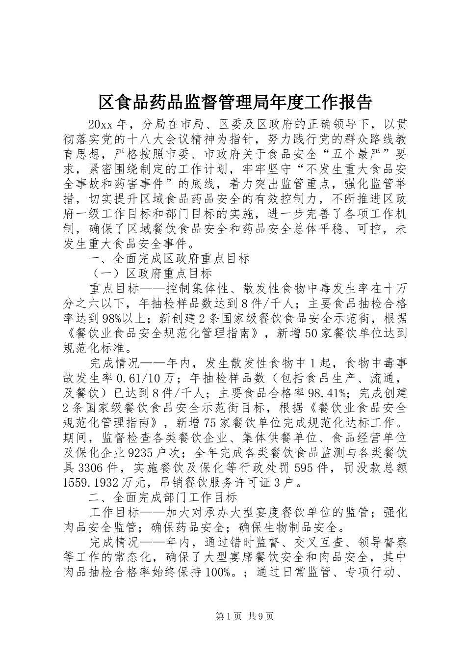 区食品药品监督管理局年度工作报告_第1页