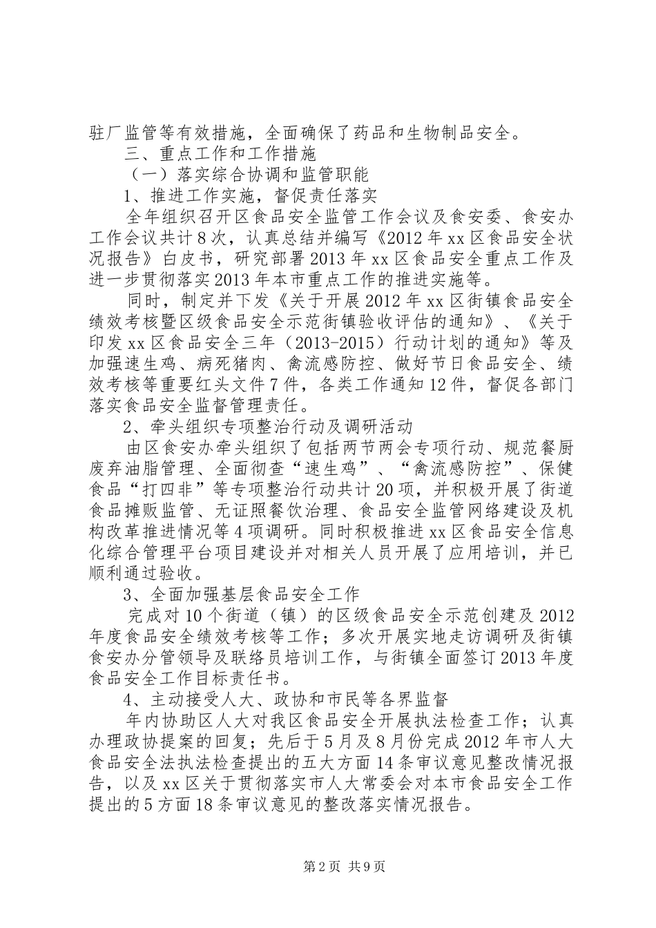 区食品药品监督管理局年度工作报告_第2页