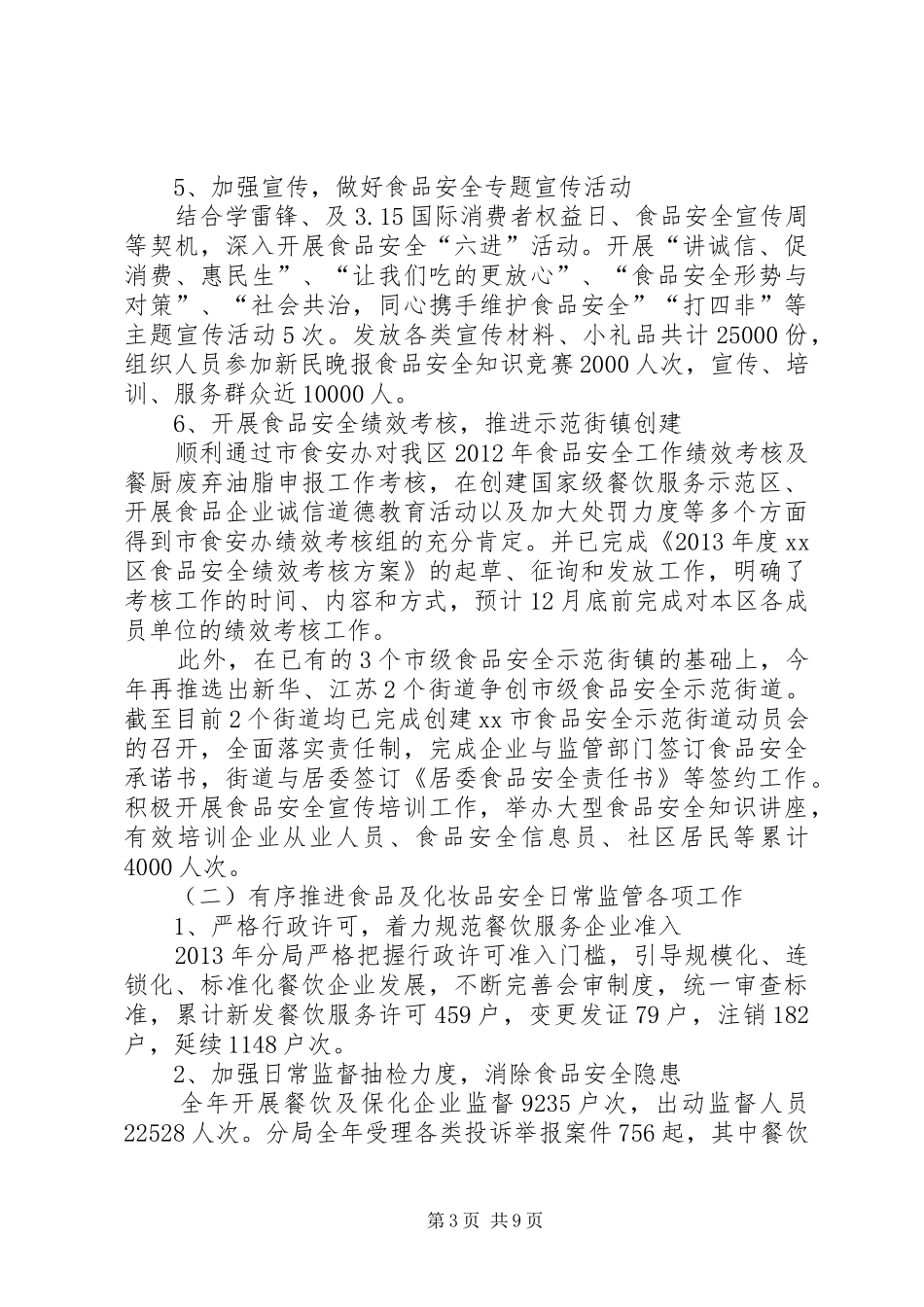 区食品药品监督管理局年度工作报告_第3页