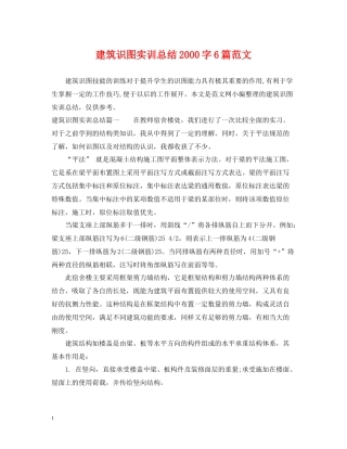 建筑识图实训总结字6篇范文