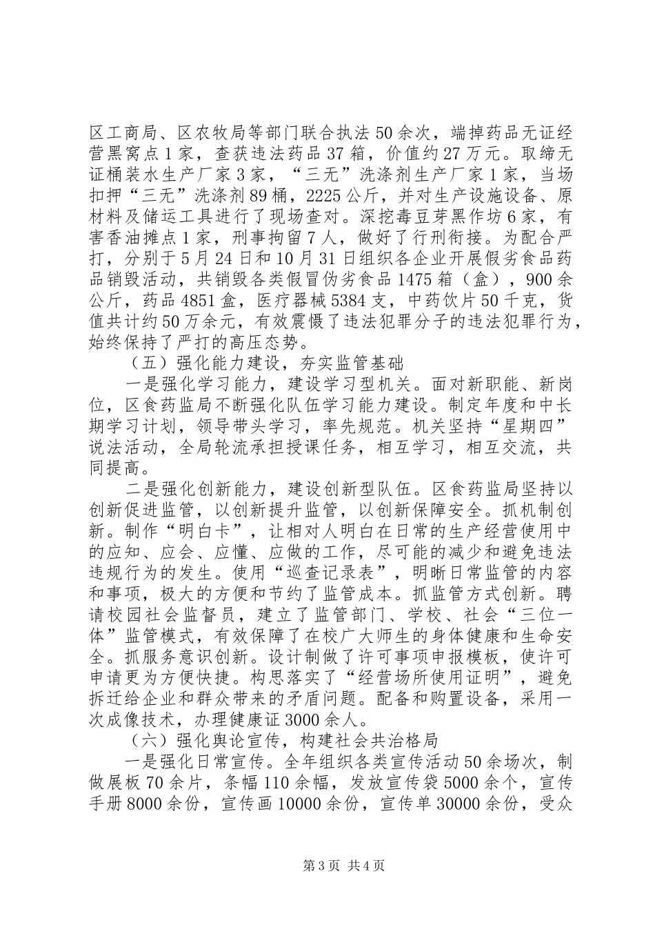 区食品药品监督管理局工作汇报_第3页