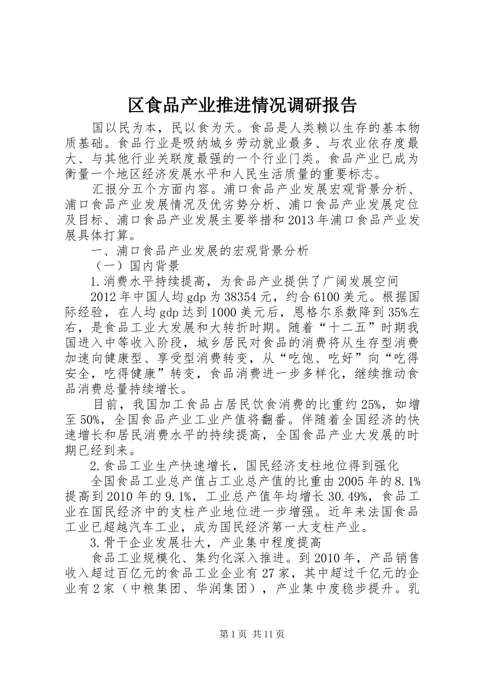 区食品产业推进情况调研报告_第1页