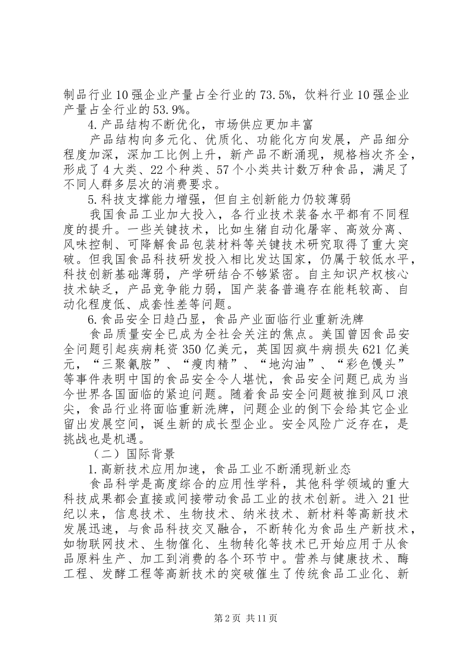 区食品产业推进情况调研报告_第2页