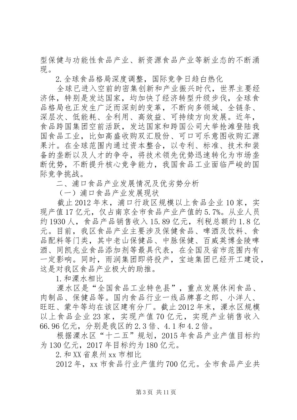 区食品产业推进情况调研报告_第3页