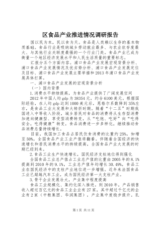 区食品产业推进情况调研报告