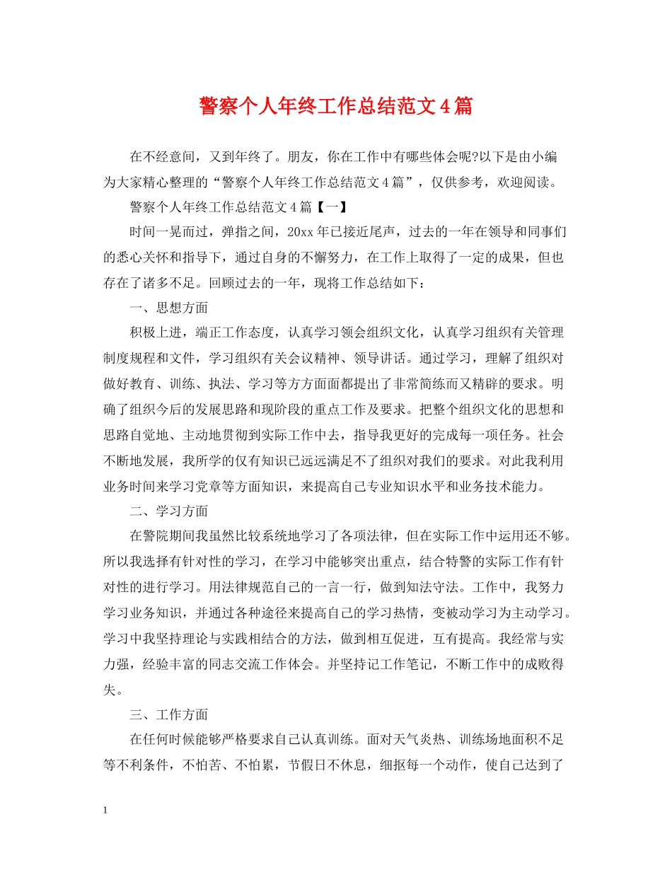 警察个人年终工作总结范文4篇_第1页