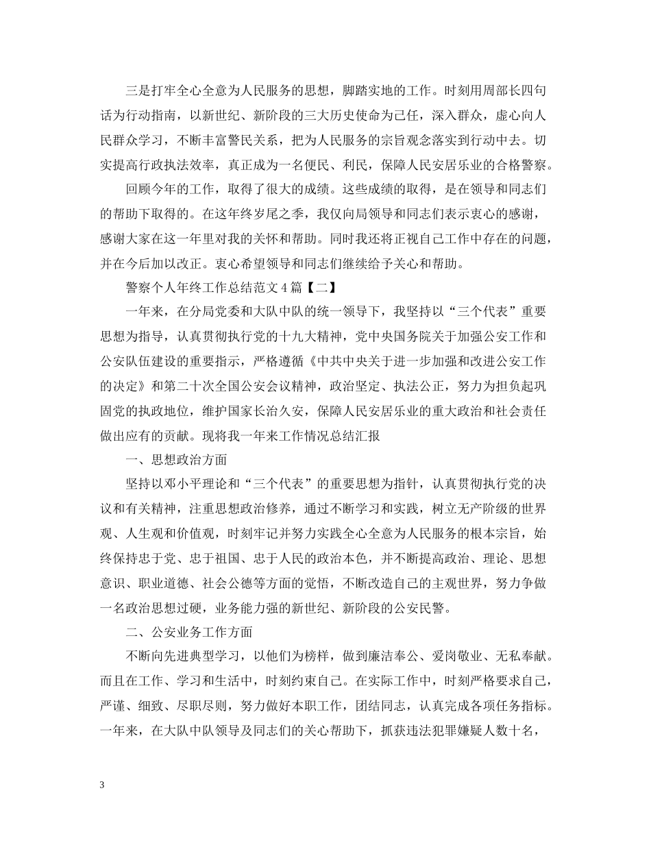 警察个人年终工作总结范文4篇_第3页