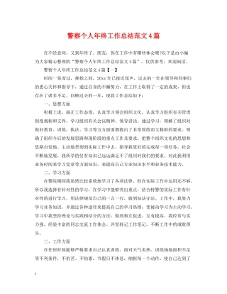 警察个人年终工作总结范文4篇