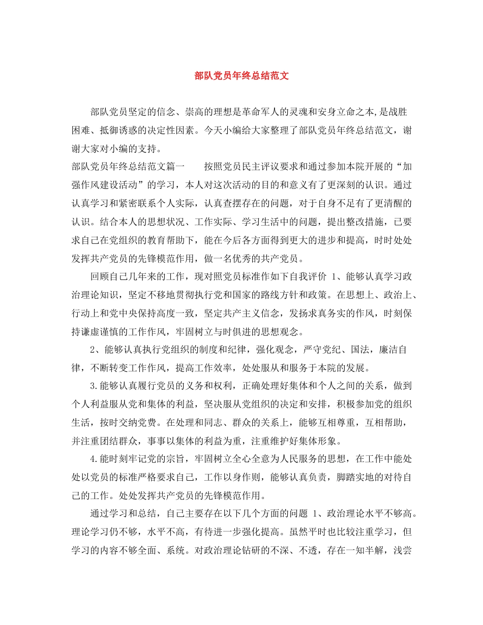 部队党员年终总结范文_第1页