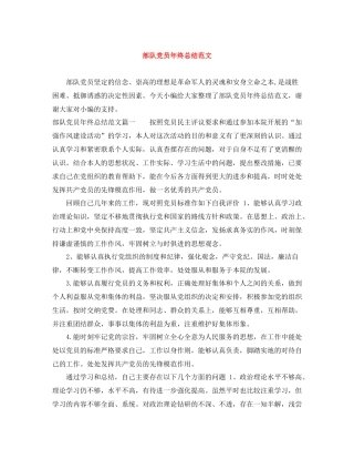 部队党员年终总结范文