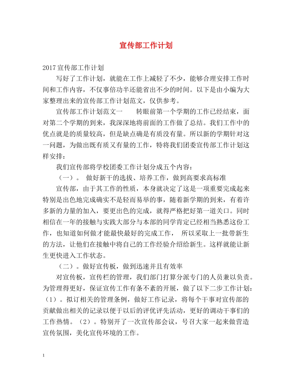 宣传部工作计划2 _第1页