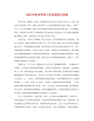 技术年终工作总结范文欣赏