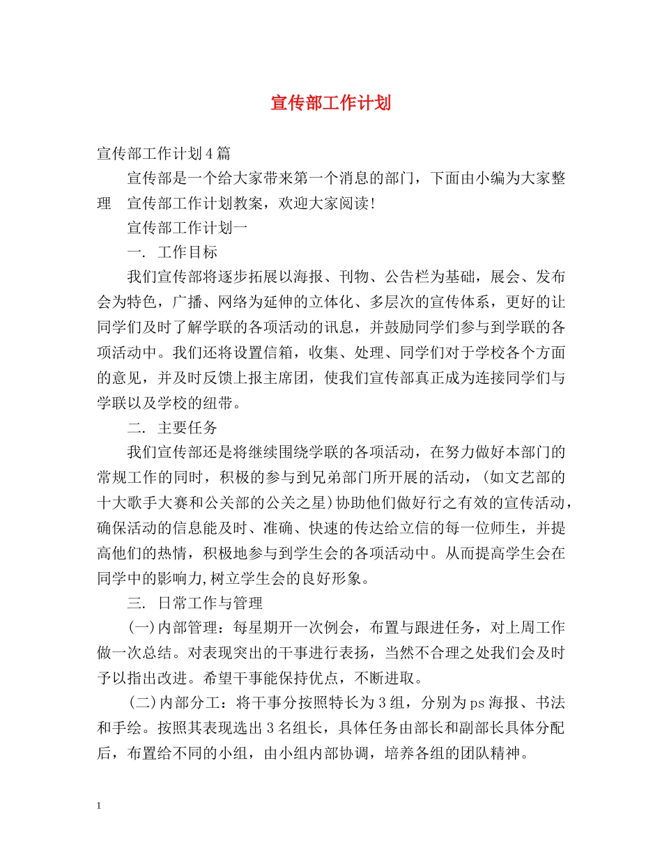 宣传部工作计划 _第1页