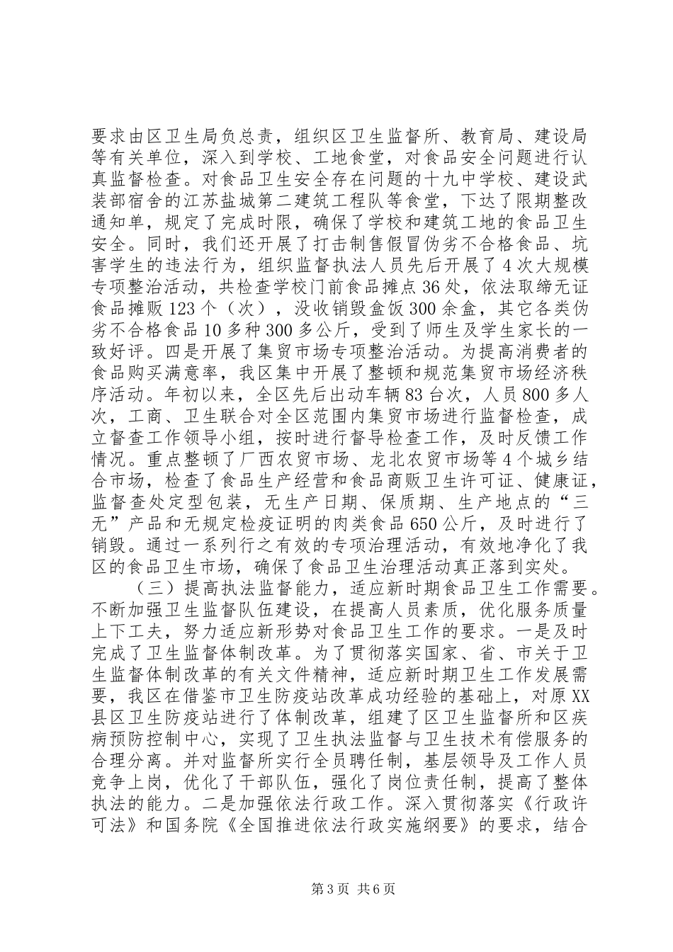 区食品卫生工作开展情况汇报_第3页