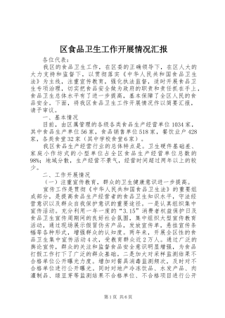 区食品卫生工作开展情况汇报