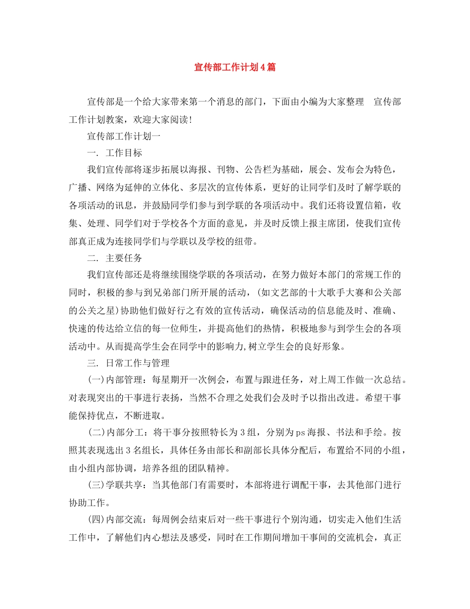 宣传部工作计划4篇 _第1页