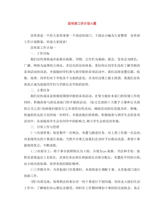 宣传部工作计划4篇 