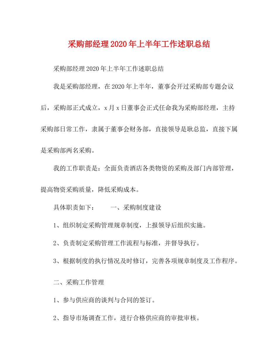 采购部经理年上半年工作述职总结_第1页