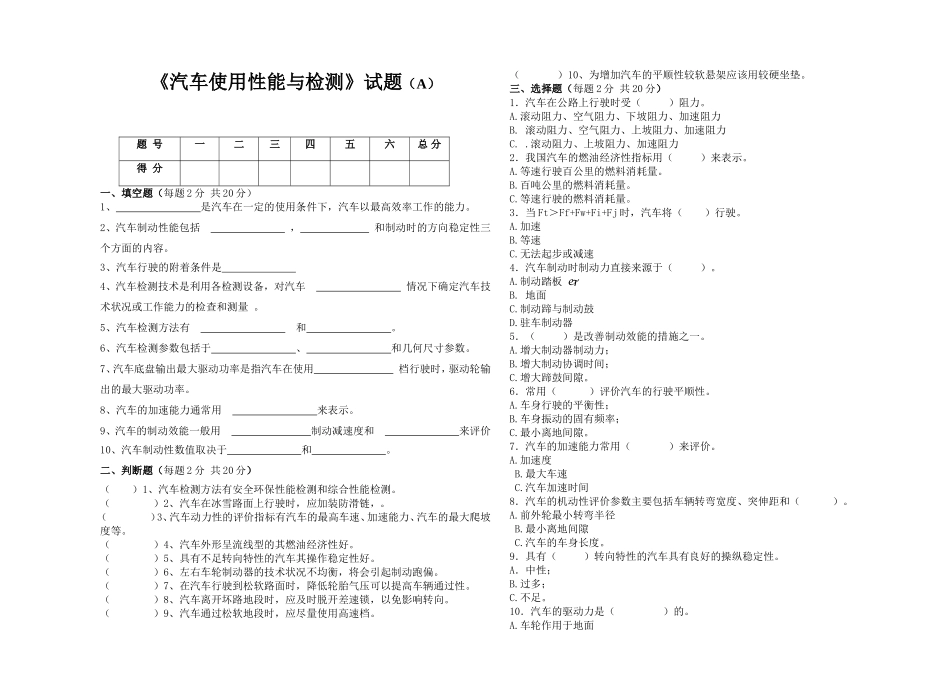 汽车使用性能与检测期末试题A_第1页