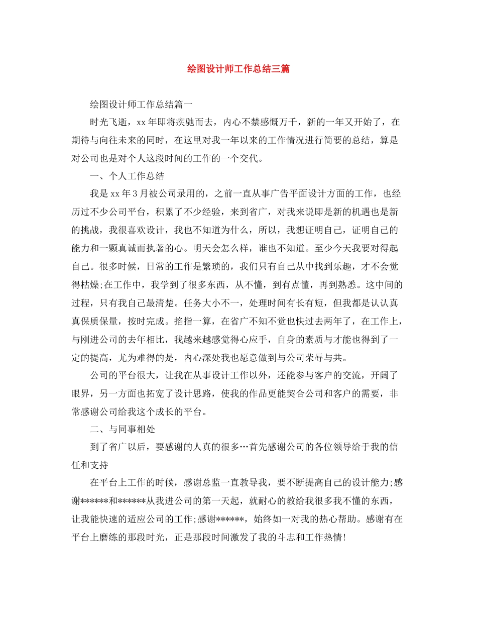 绘图设计师工作总结三篇_第1页