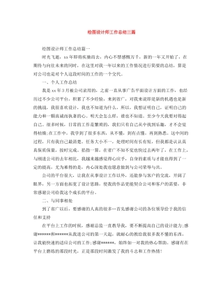 绘图设计师工作总结三篇