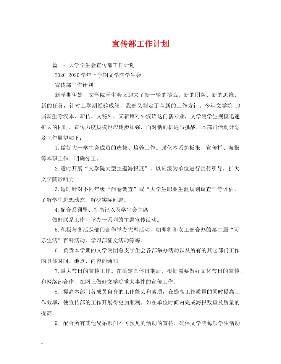 宣传部工作计划 (2) _第1页