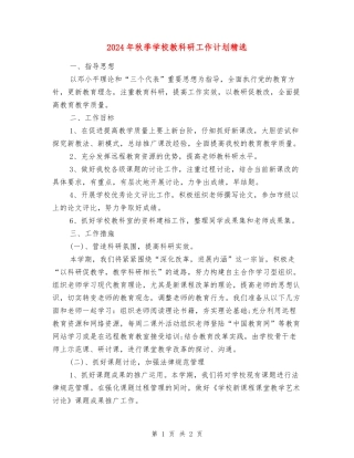 2018年秋季小学教科研工作计划精选