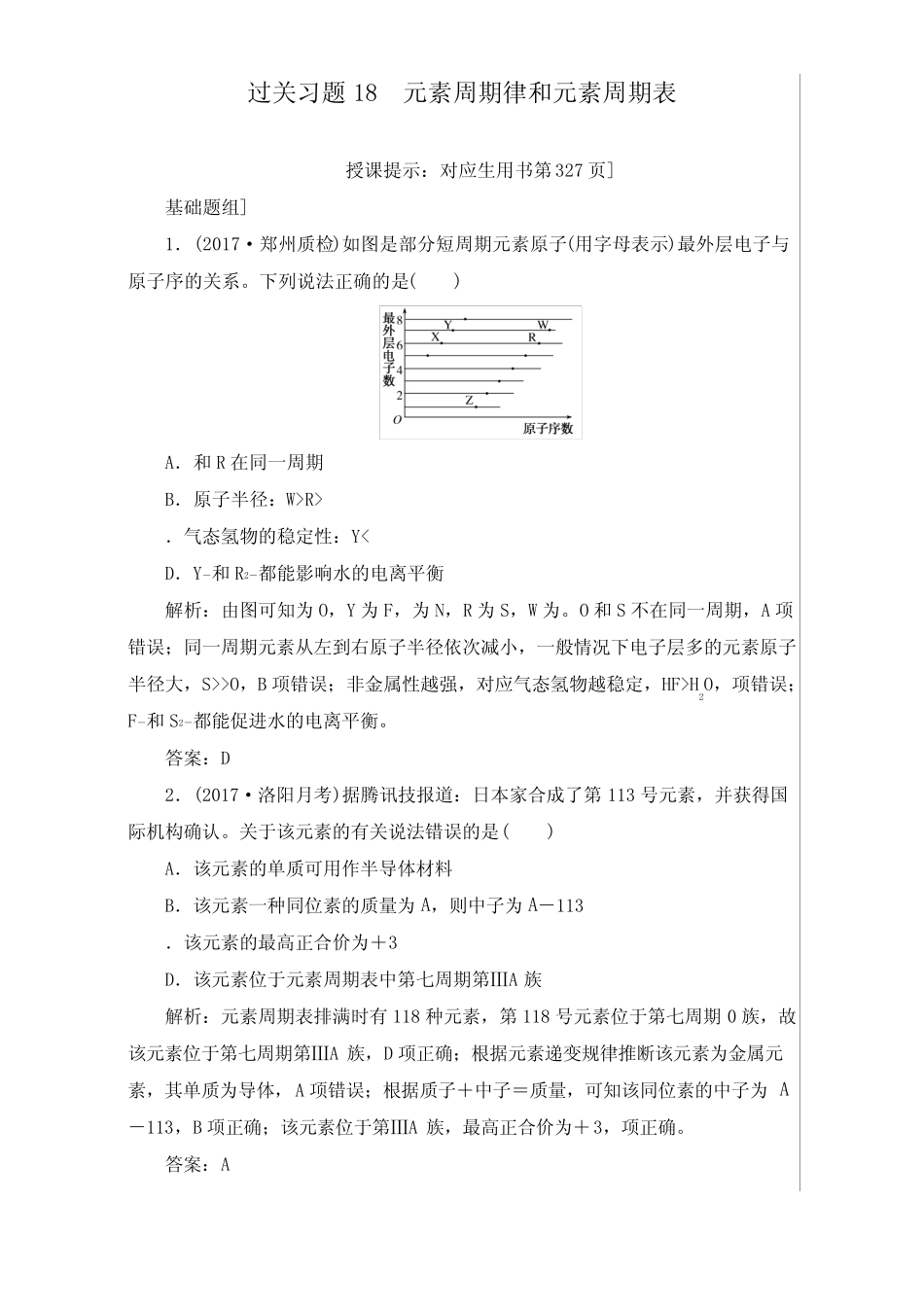 ...人教版一轮复习检测第五章物质结构、元素周期律过关习题18及答案..._第1页