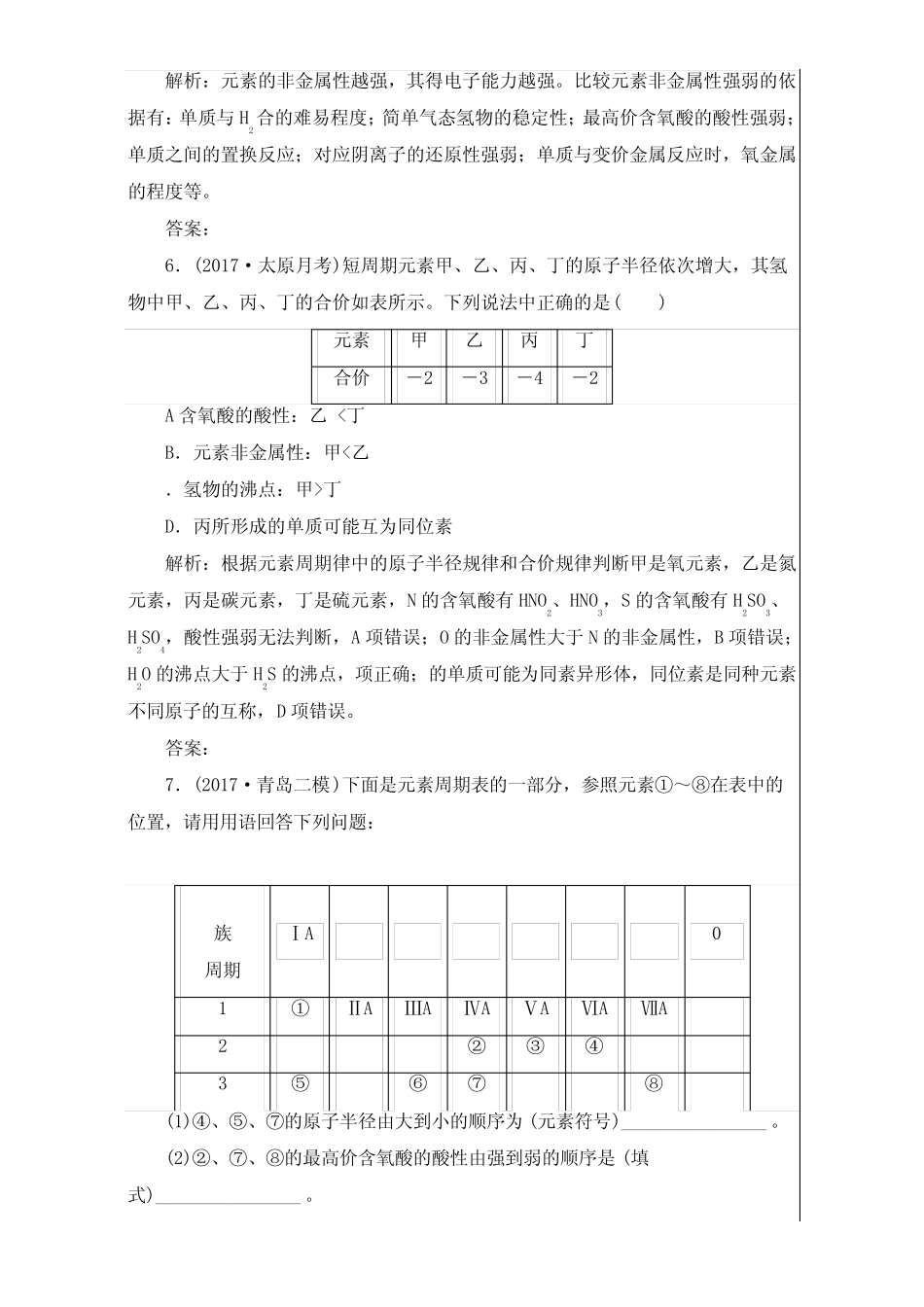 ...人教版一轮复习检测第五章物质结构、元素周期律过关习题18及答案..._第3页