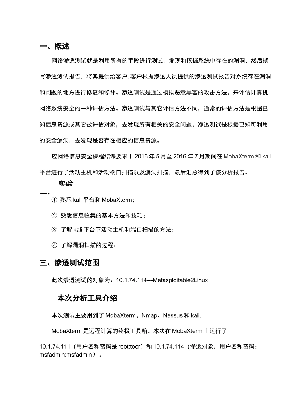 网络信息安全渗透测试_第2页
