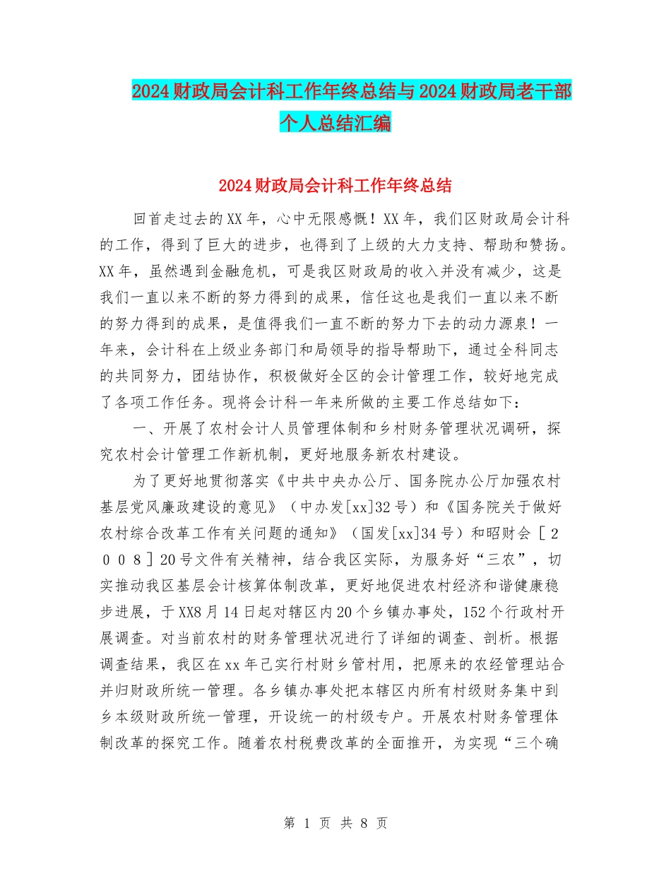 2024财政局会计科工作年终总结与2024财政局老干部个人总结汇编_第1页
