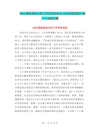 2024财政局会计科工作年终总结与2024财政局老干部个人总结汇编