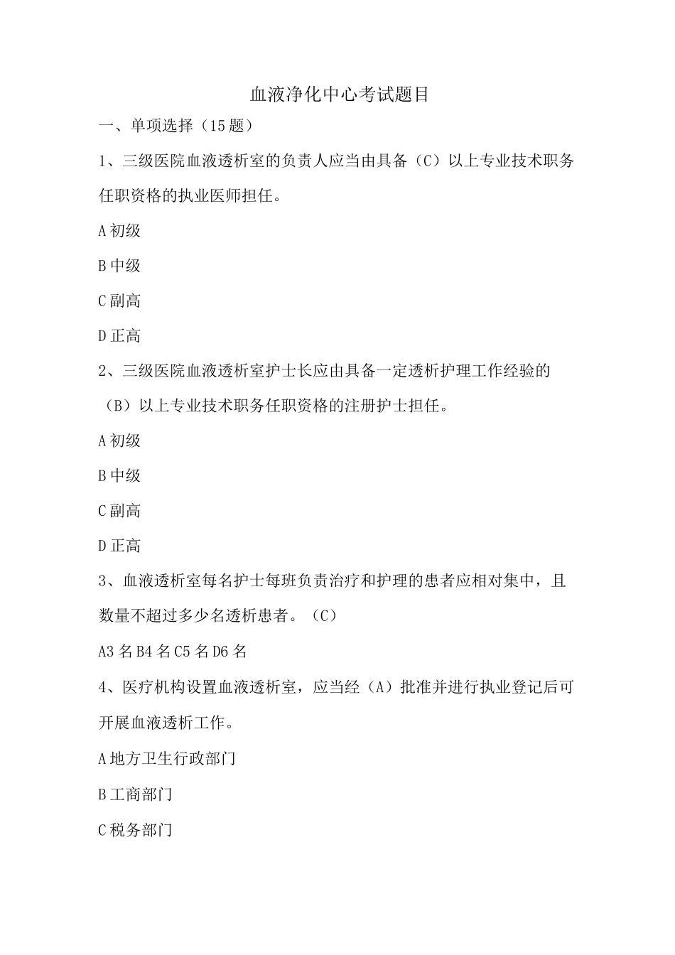 血液净化中心考试题目 (1)_第1页