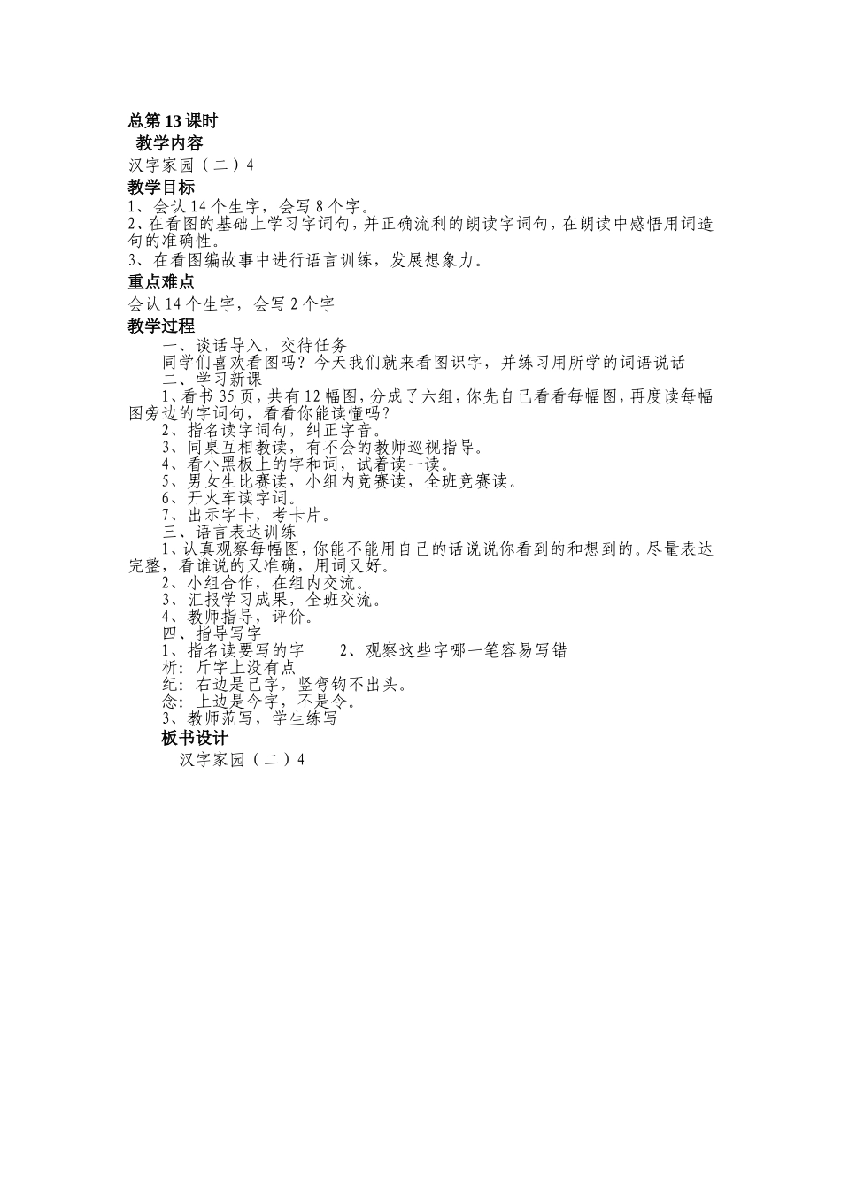 教案第四板汉字家园（二）4_第1页