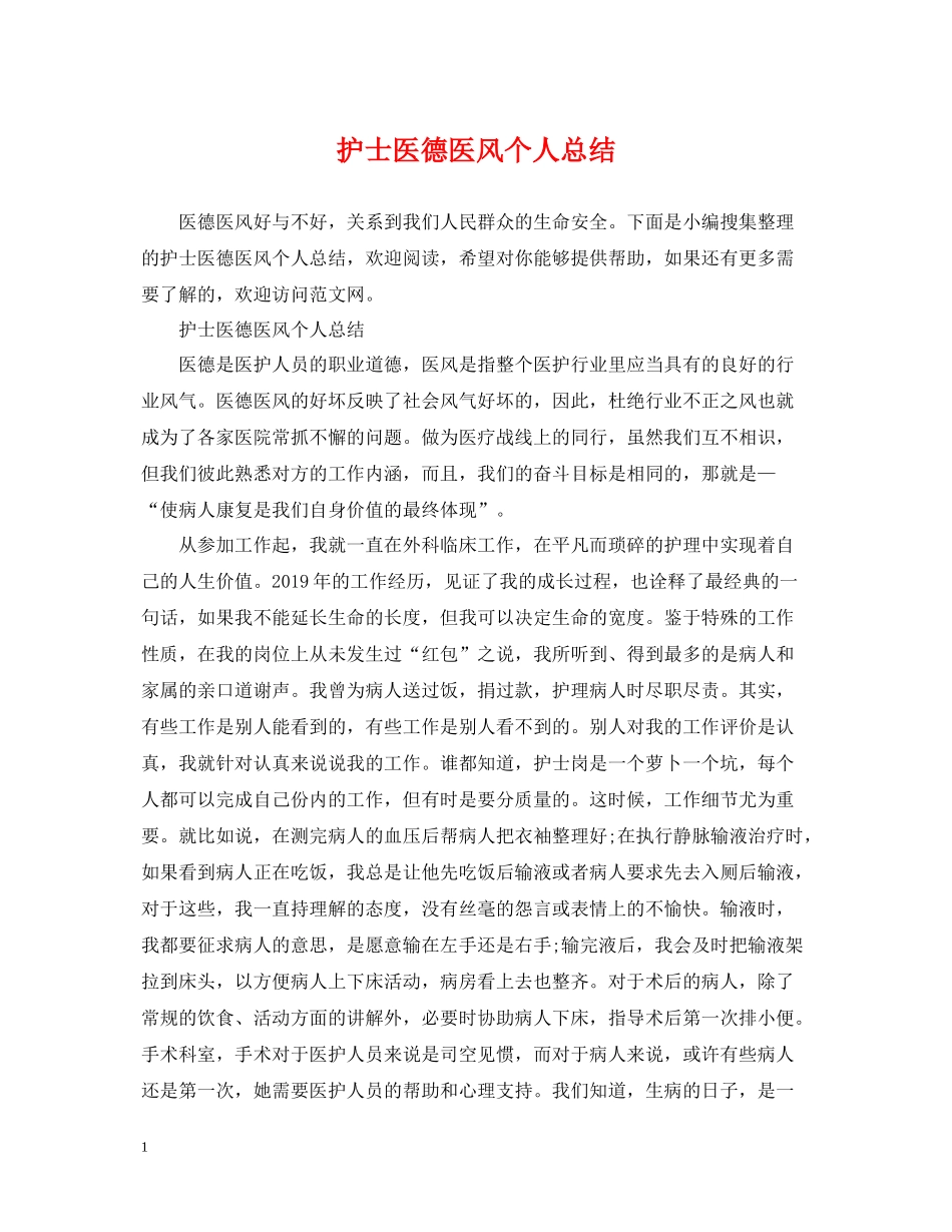 护士医德医风个人总结2_第1页