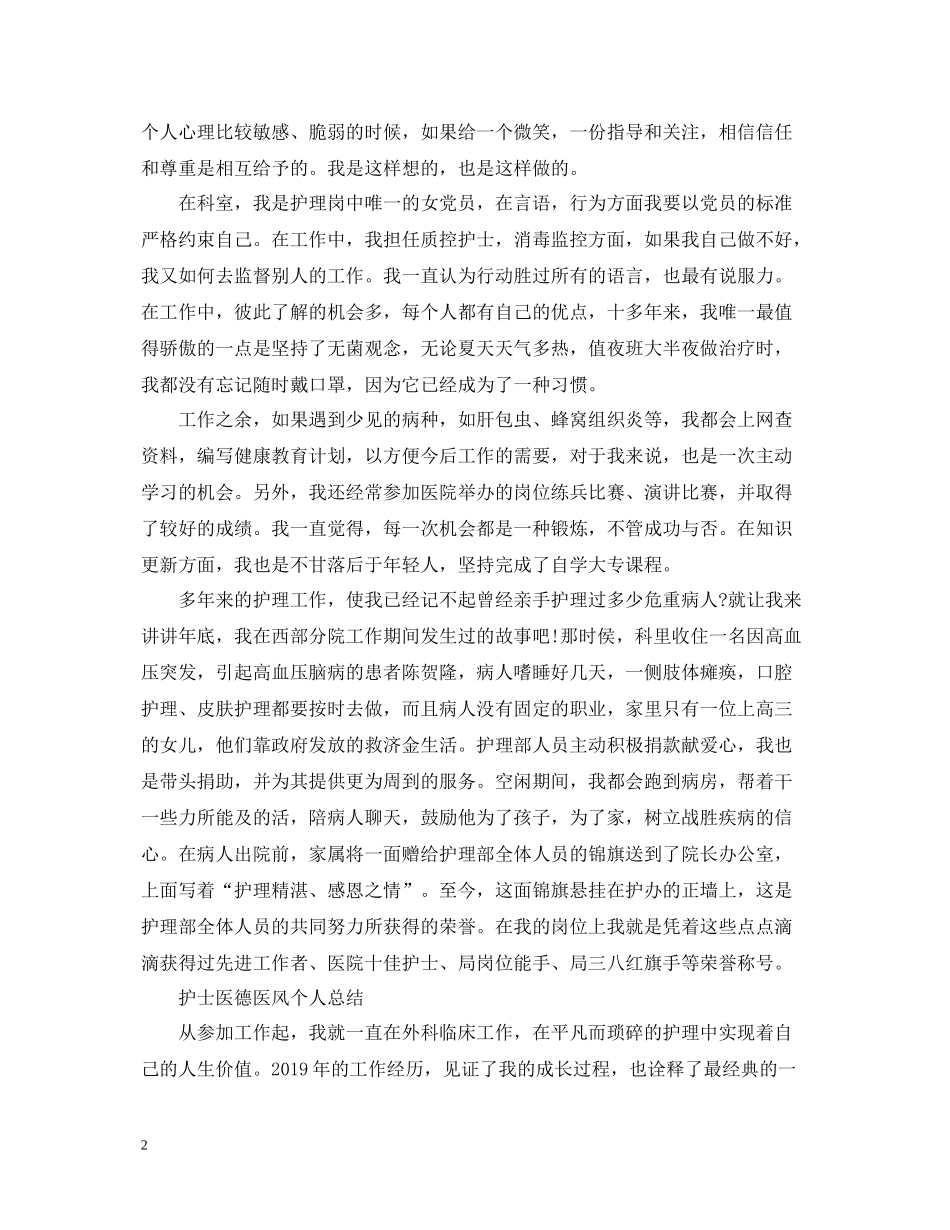 护士医德医风个人总结2_第2页