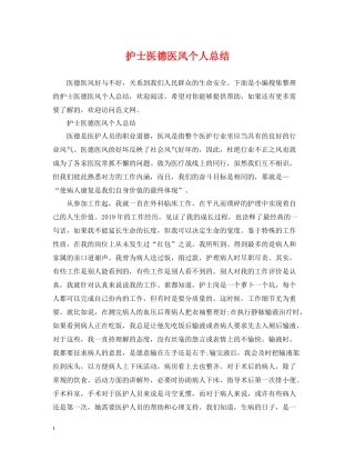 护士医德医风个人总结2